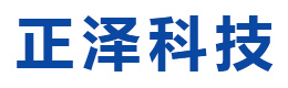 湖南正澤智能科技有限公司